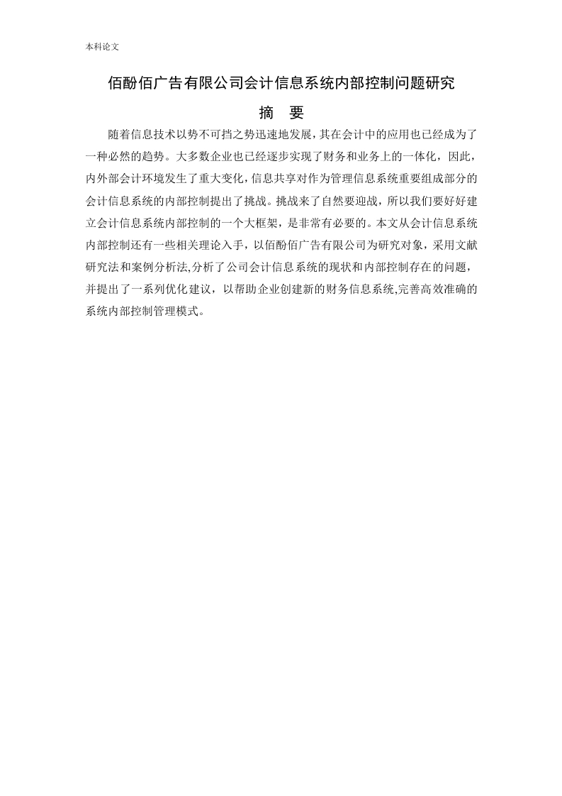 佰酚佰广告有限公司会计信息系统内部控制问题研究