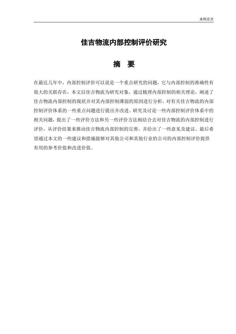 佳吉物流内部控制评价研究