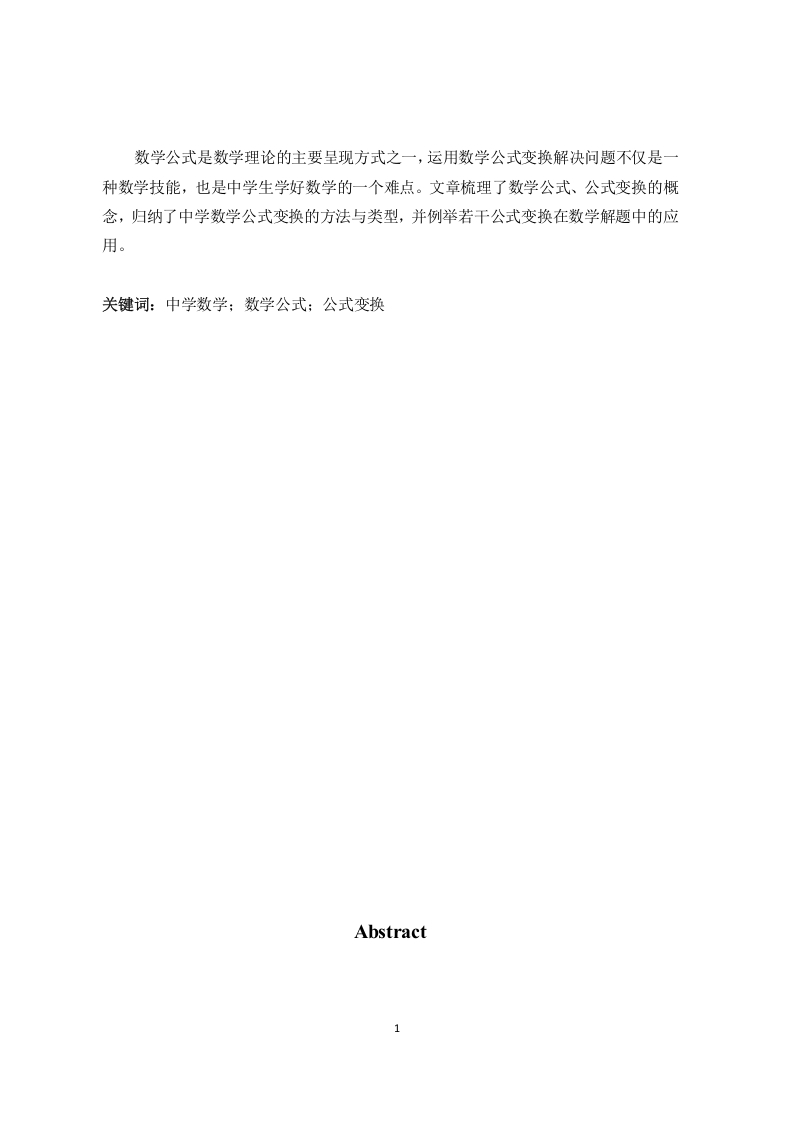 例谈公式变换在中数解题中的应用