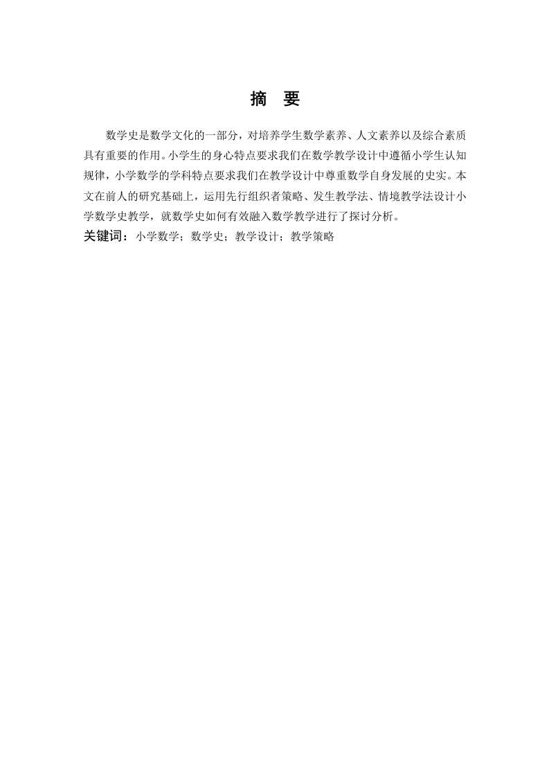 例谈小学数学史教学设计的策略