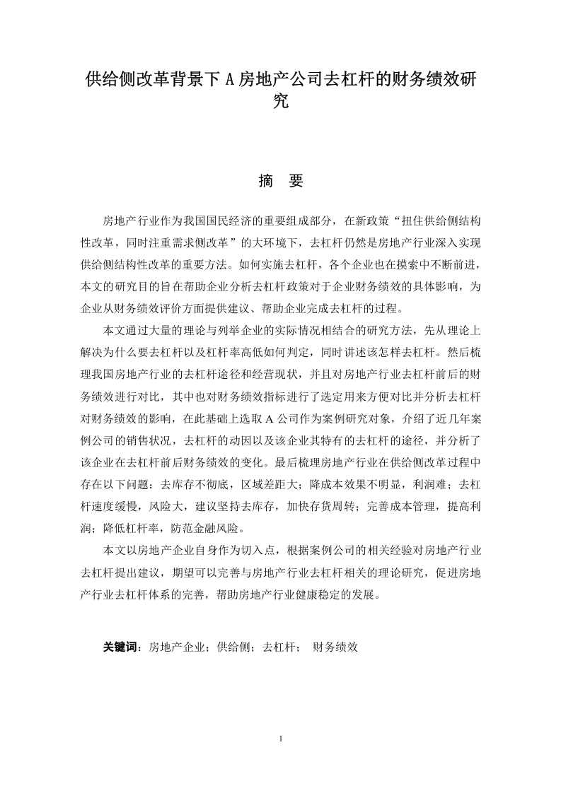供给侧改革背景下A房地产公司去杠杆的财务绩效研究
