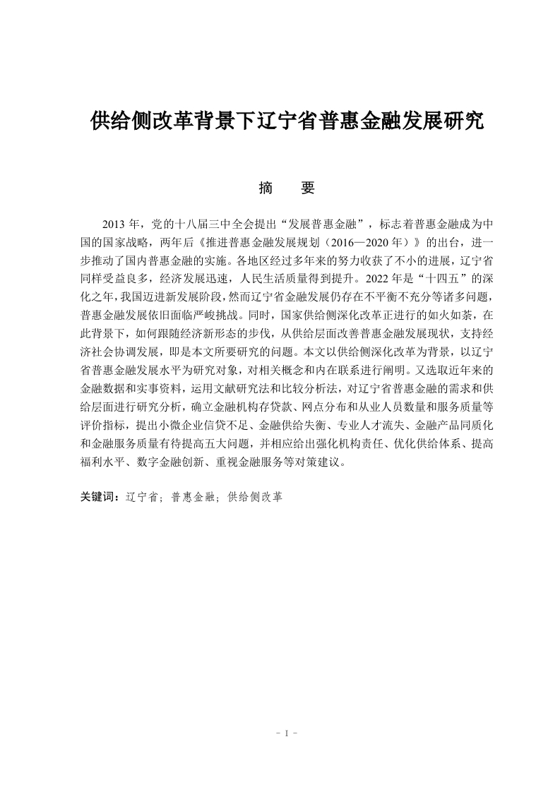 供给侧改革背景下辽宁省普惠金融的发展问题及对策研究