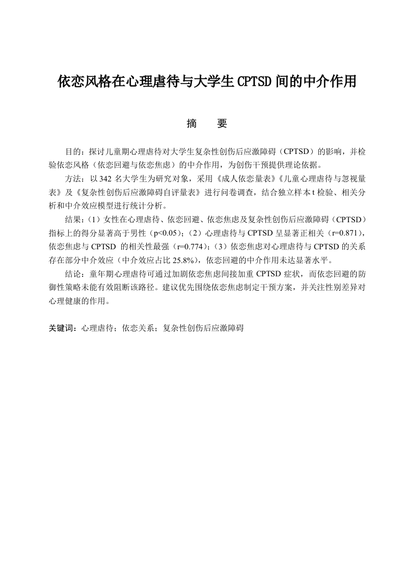 依恋风格在心理虐待与大学生CPTSD间的中介作用