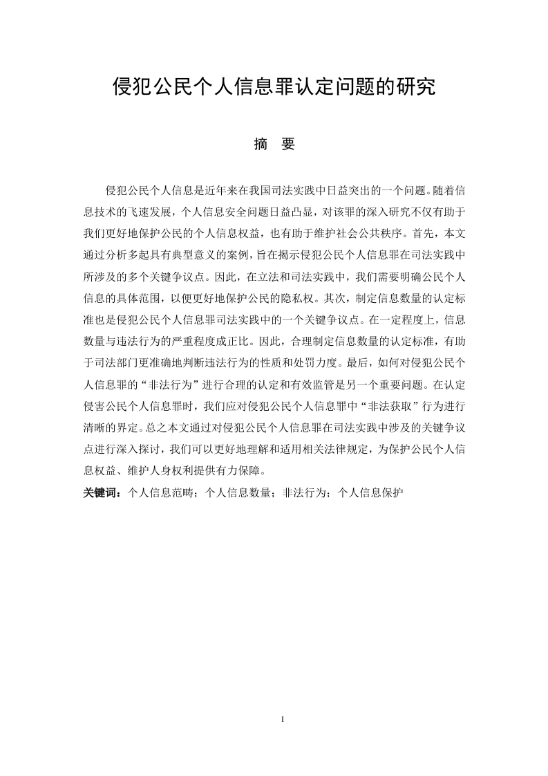 侵犯公民个人信息罪认定问题的研究