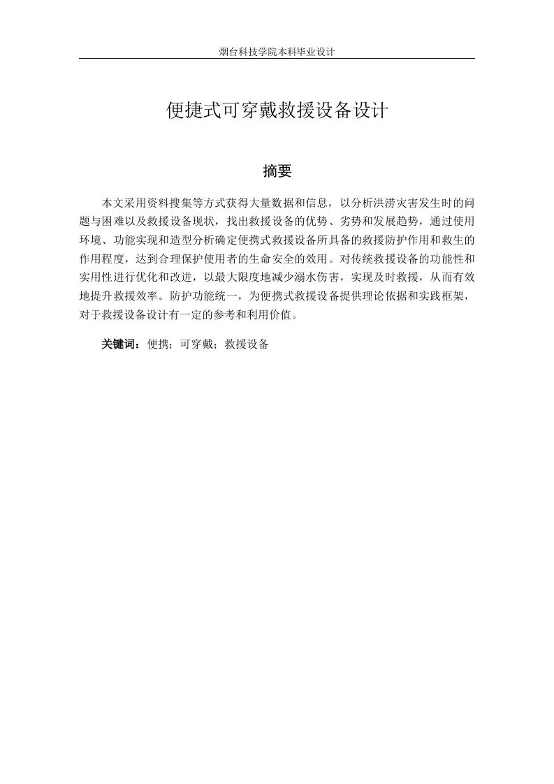 便捷式可穿戴救援设备设计
