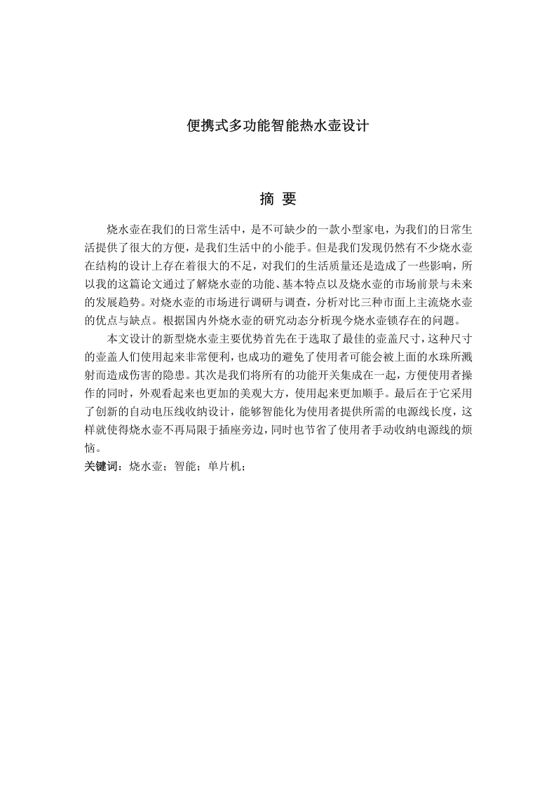 便携式多功能智能热水壶设计-知知文库网