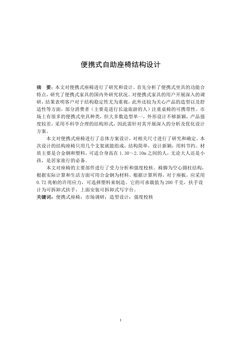 便携式自助座椅结构设计-知知文库网