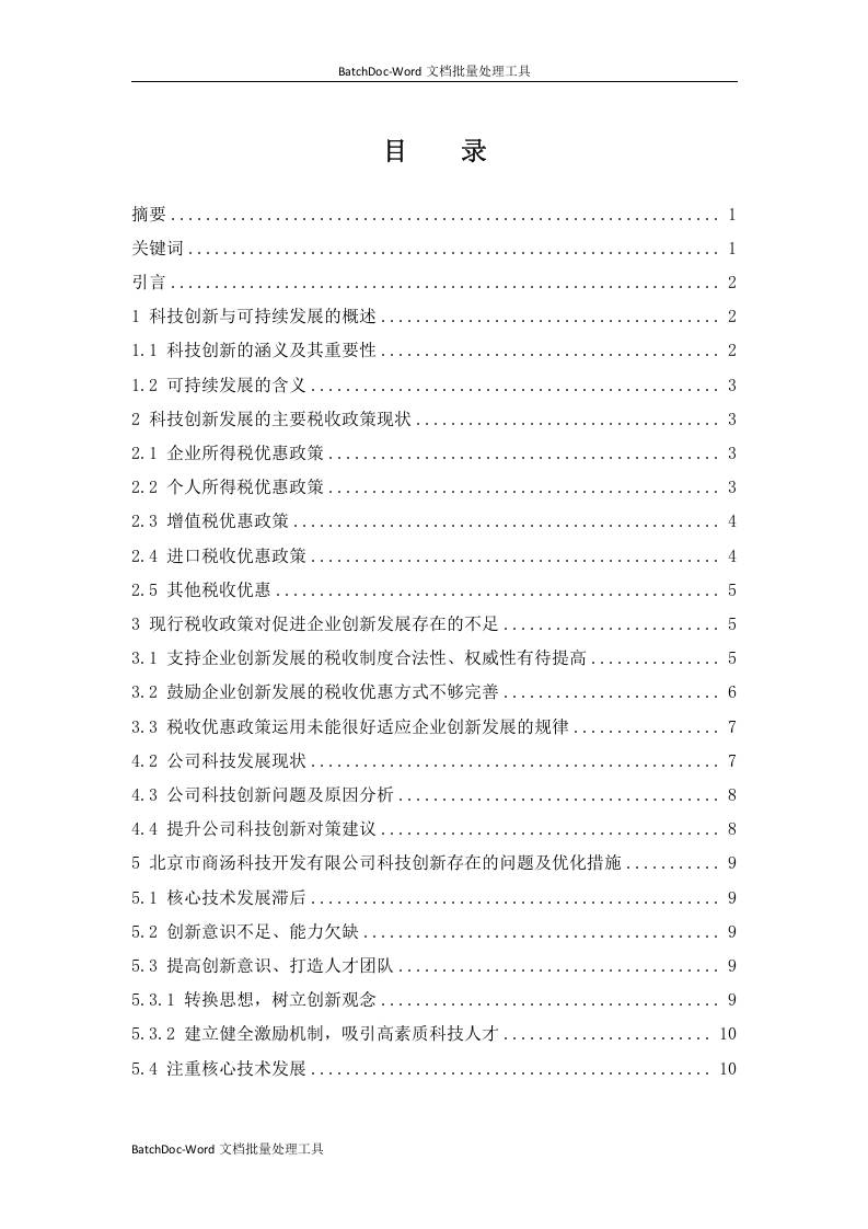 促进科技创新型企业可持续发展税收政策