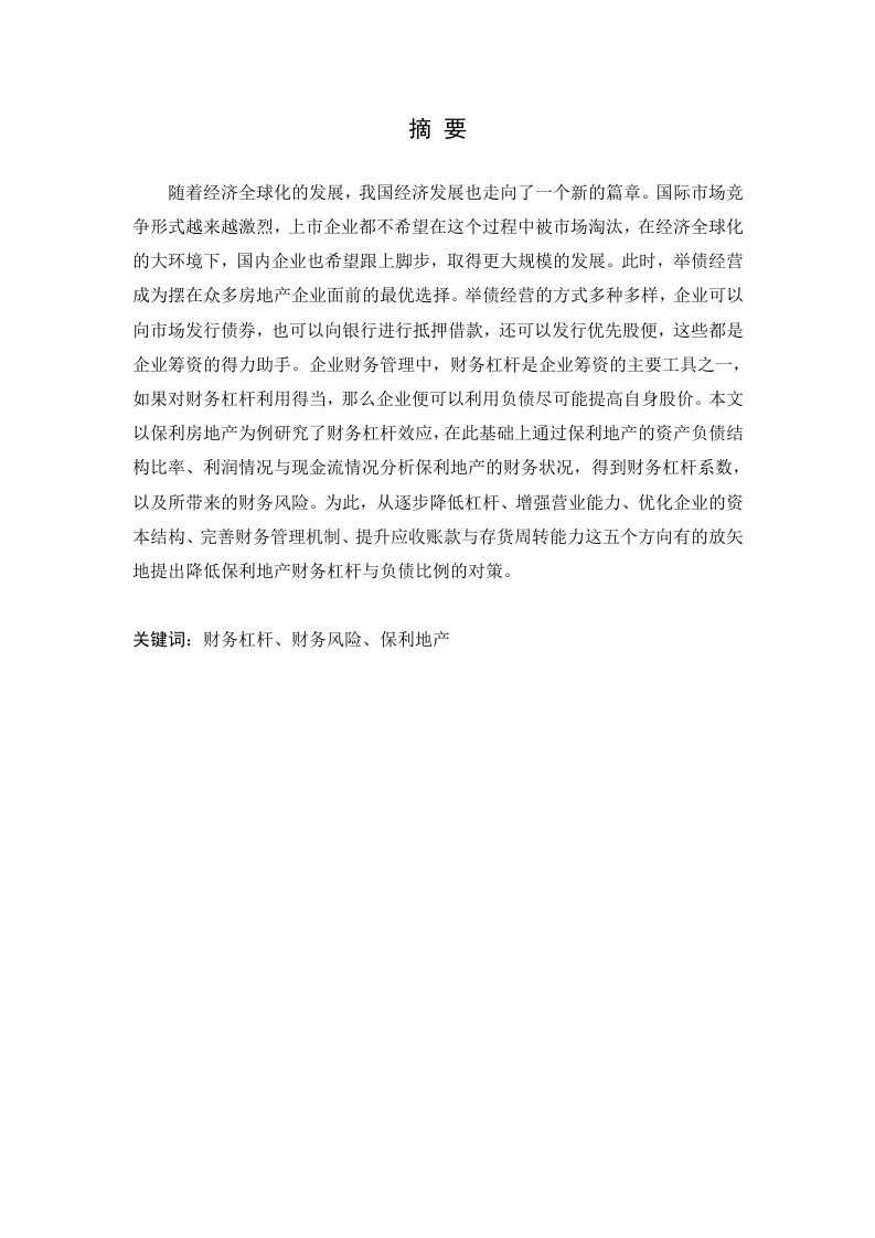 保利地产财务杠杆与财务风险分析