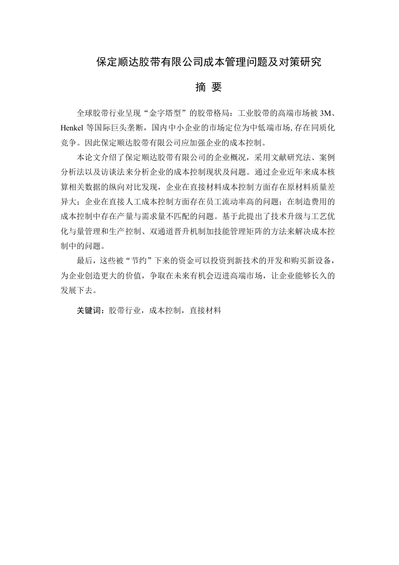 保定顺达胶带有限公司成本管理问题及对策研究-知知文库网