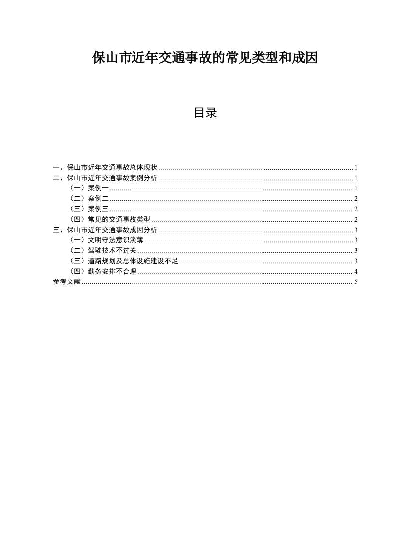 保山市近年交通事故的常见类型和成因