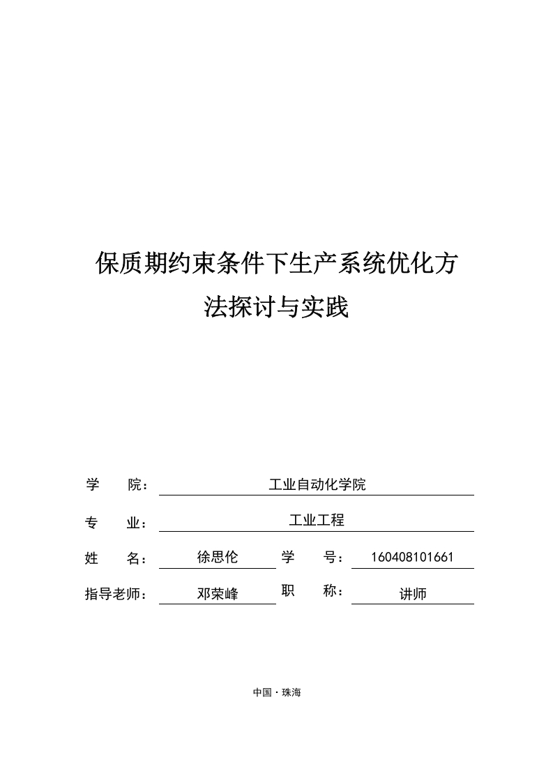 保质期约束条件下生产系统优化方法探讨与实践定稿-知知文库网
