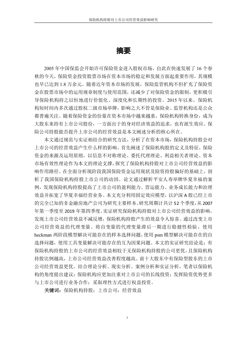 保险机构持股对上市公司经营效益影响研究