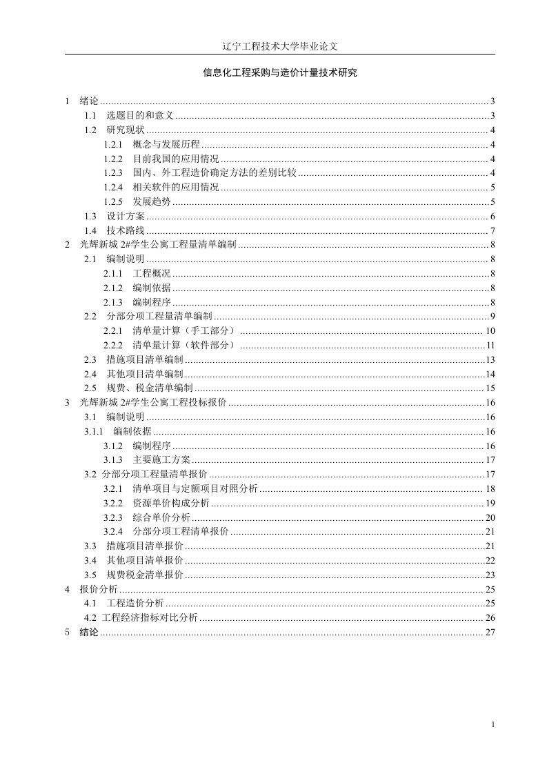 信息化工程造价计量技术研究