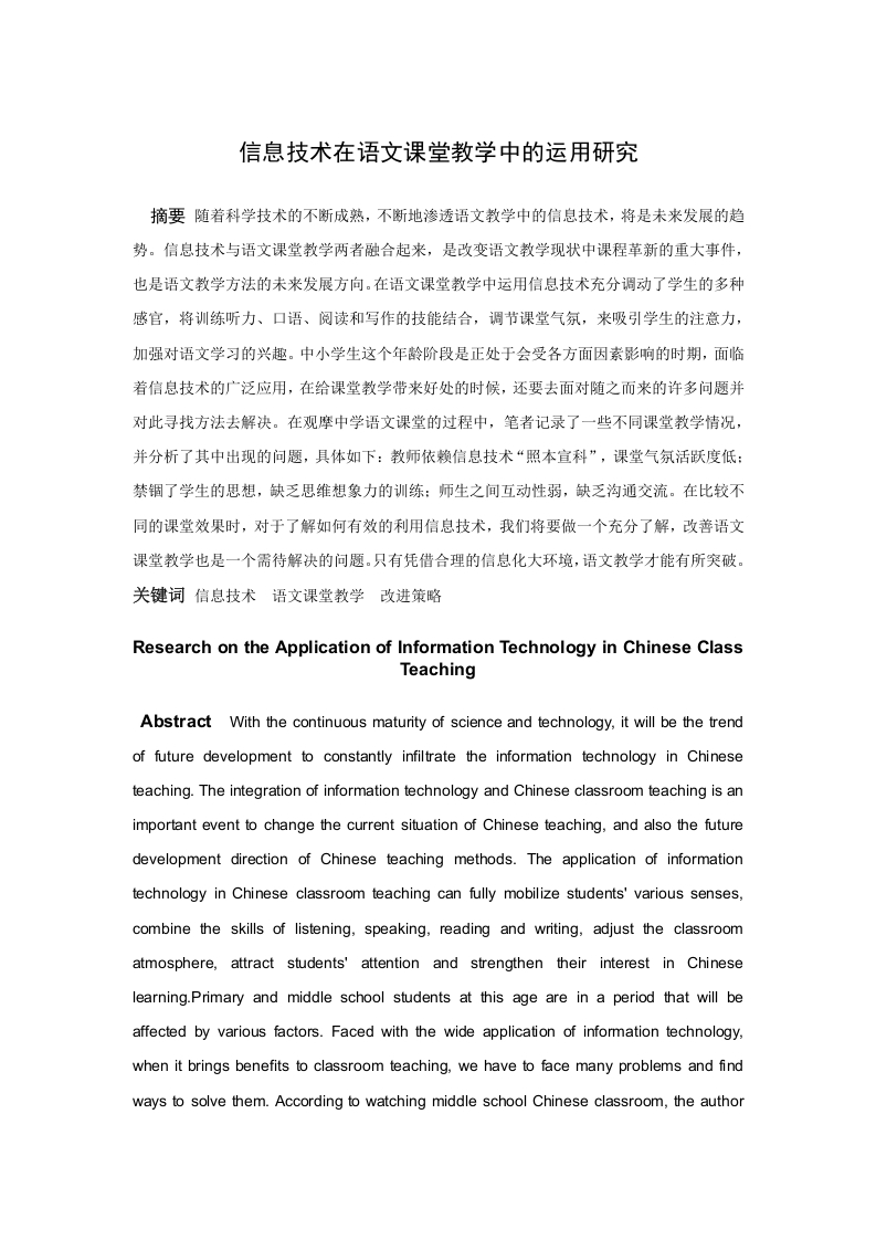信息技术在语文课堂教学中的运用研究