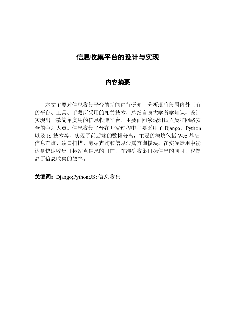 信息收集平台的设计与实现-知知文库网