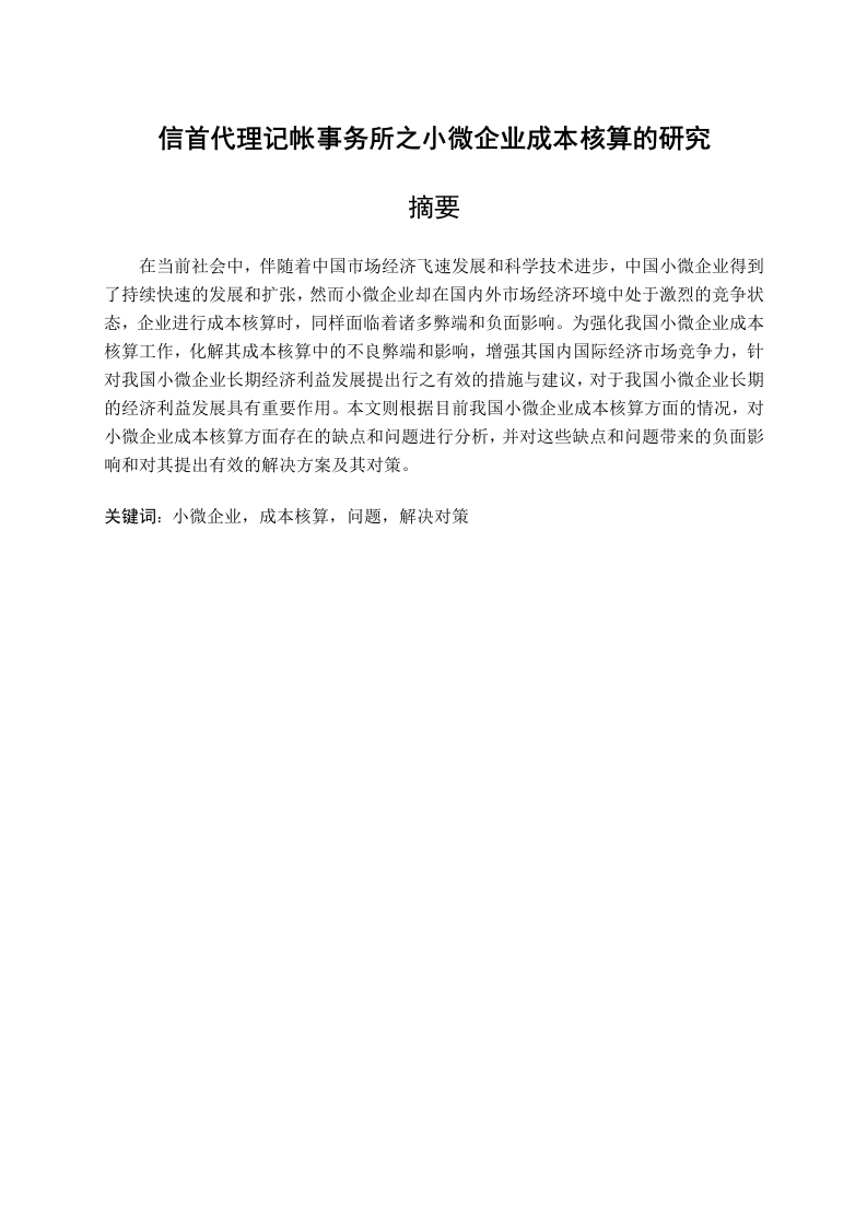 信首代理记帐事务所之小微企业成本核算的研究