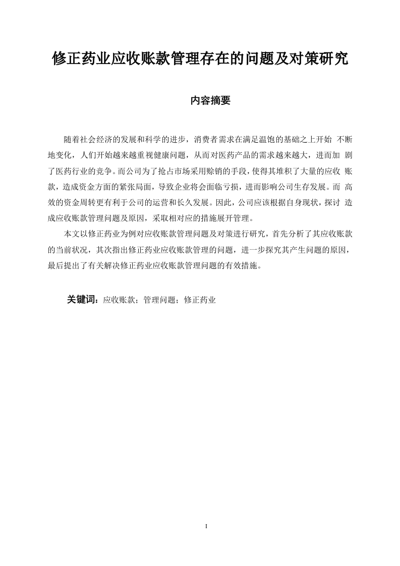 修正药业应收账款管理存在的问题及对策研究
