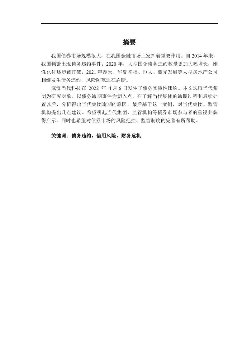 债务违约案例分析—以当代集团为例