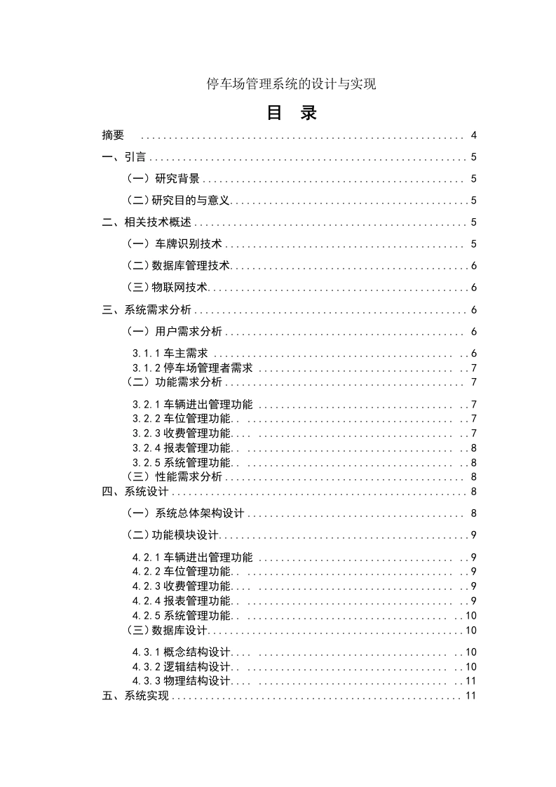 停车场管理系统的设计与实现-知知文库网