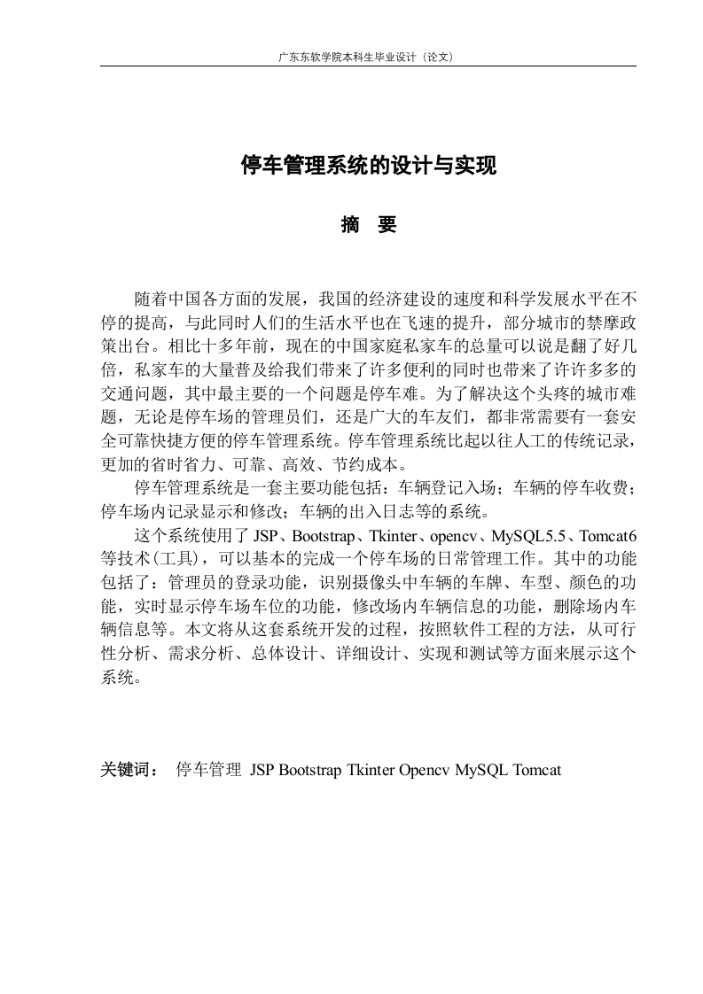 停车管理系统的设计与实现
