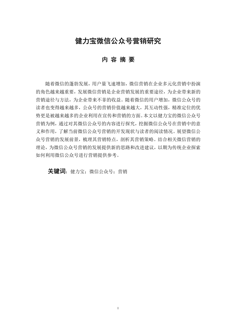 健力宝微信公众号营销研究
