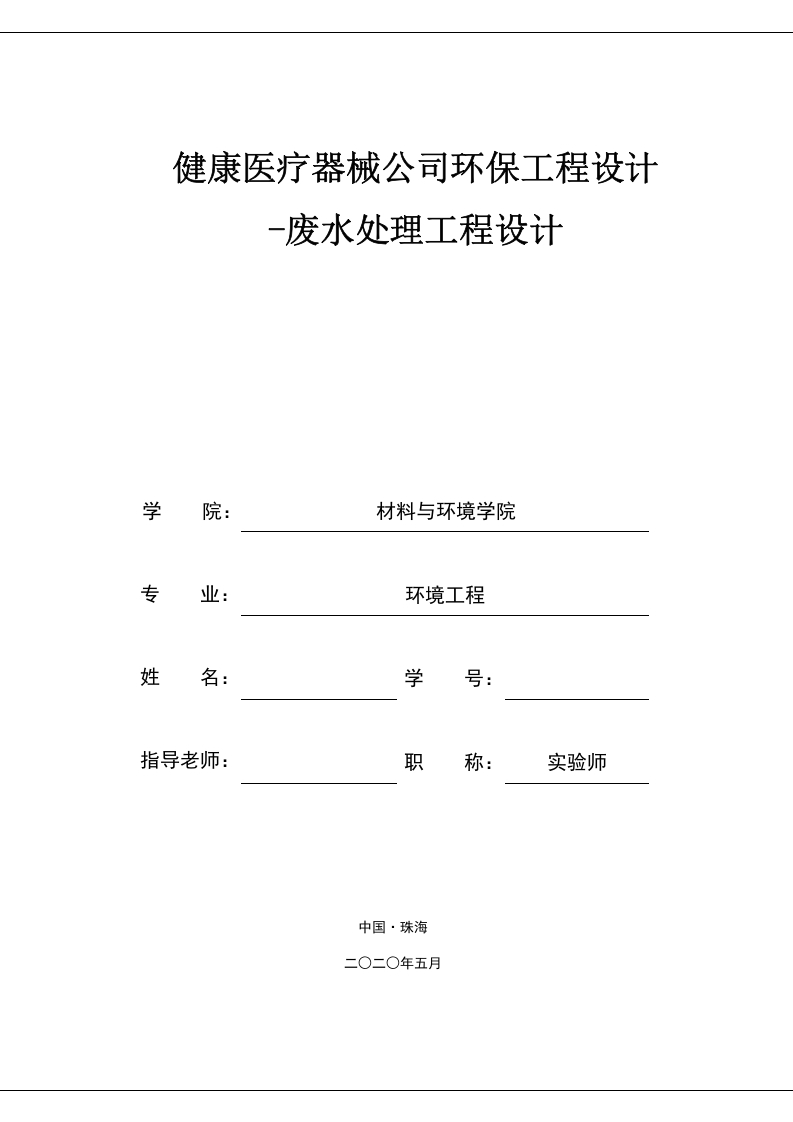 健康医疗器械厂环保工程设计-废水处理-知知文库网