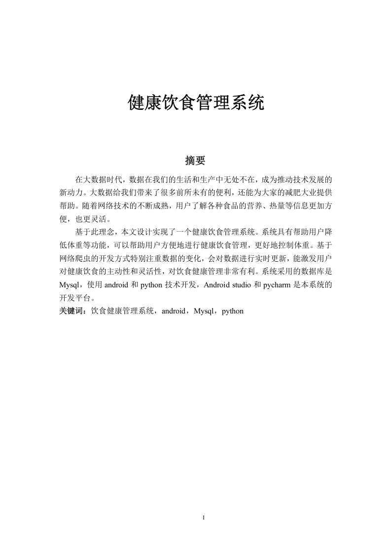 健康饮食管理系统