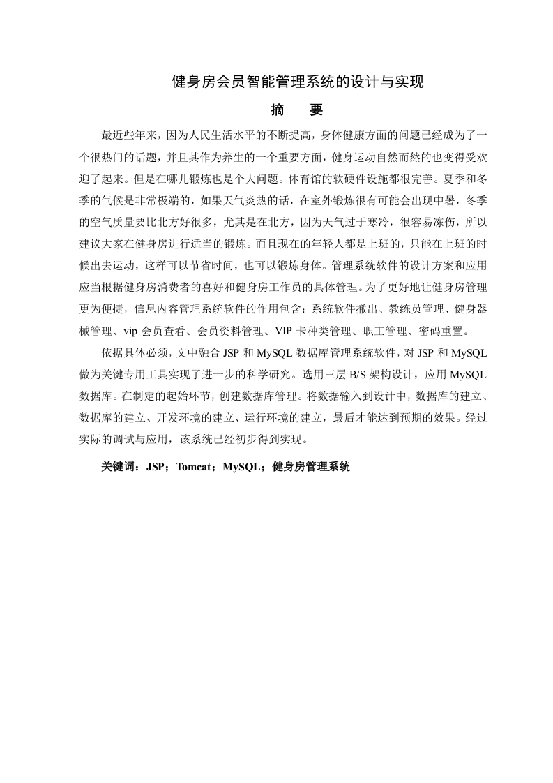 健身房会员智能管理系统的设计与实现