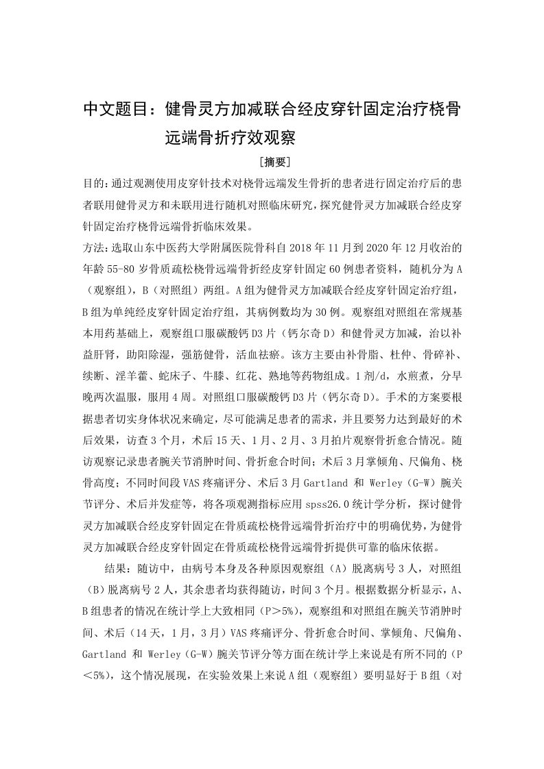 健骨灵方加减联合经皮穿针固定治疗桡骨远端骨折疗效观察