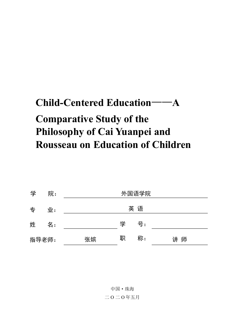 儿童本位的教育——蔡元培和卢梭的儿童思想进行对比学习