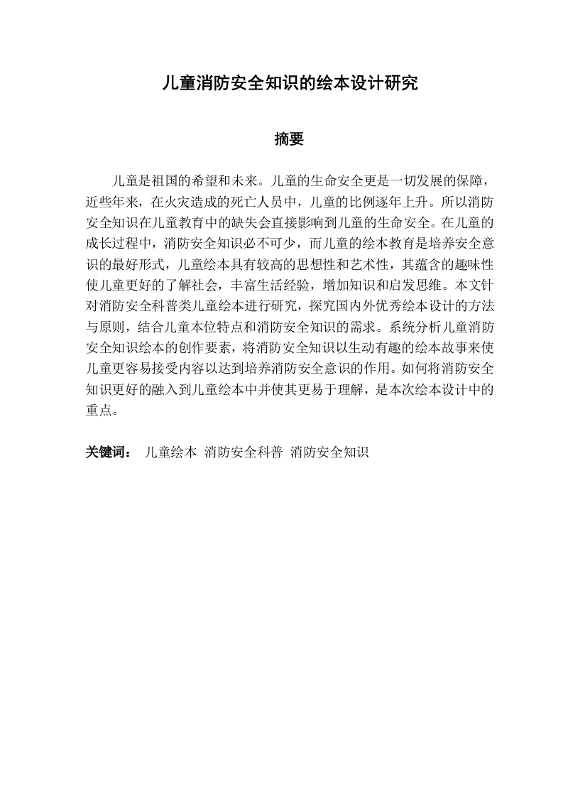 儿童消防安全知识的绘本设计研究
