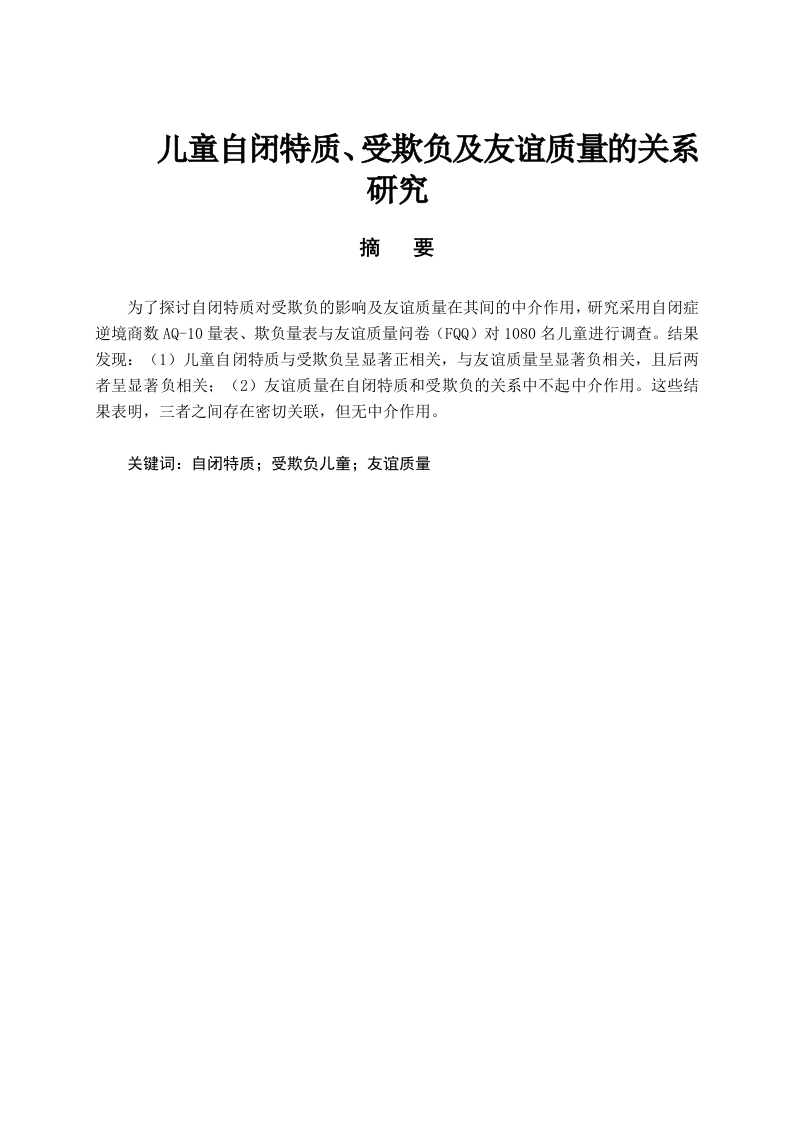 儿童自闭特质、受欺负及友谊质量的关系研究
