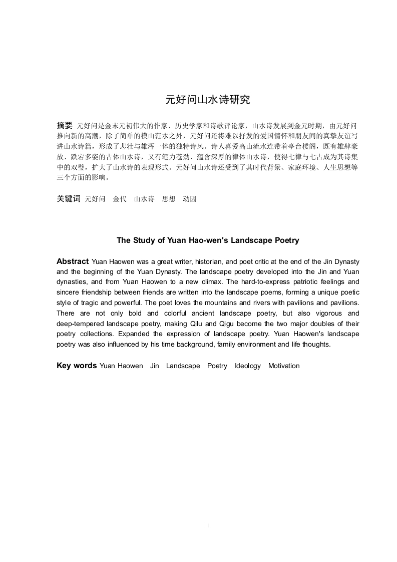 元好问山水诗研究