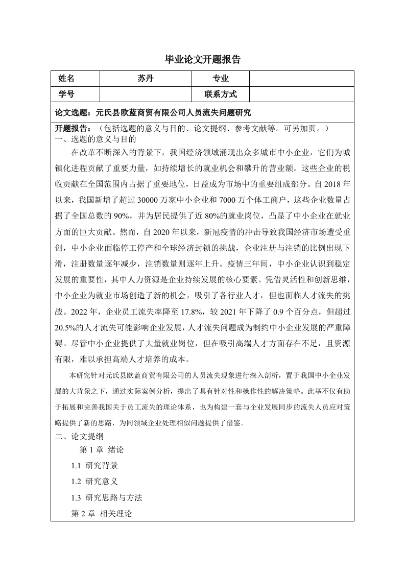 元氏县欧蓝商贸有限公司人员流失问题研究（开题）