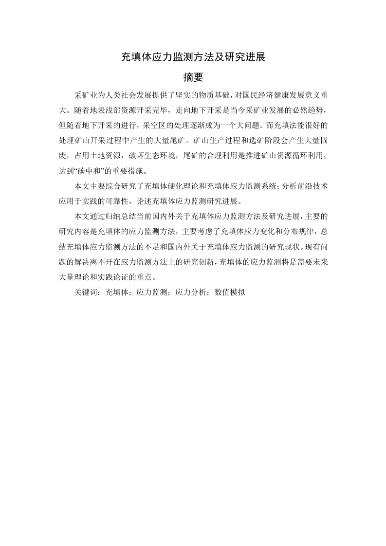 充填体应力监测方法及研究进展-知知文库网