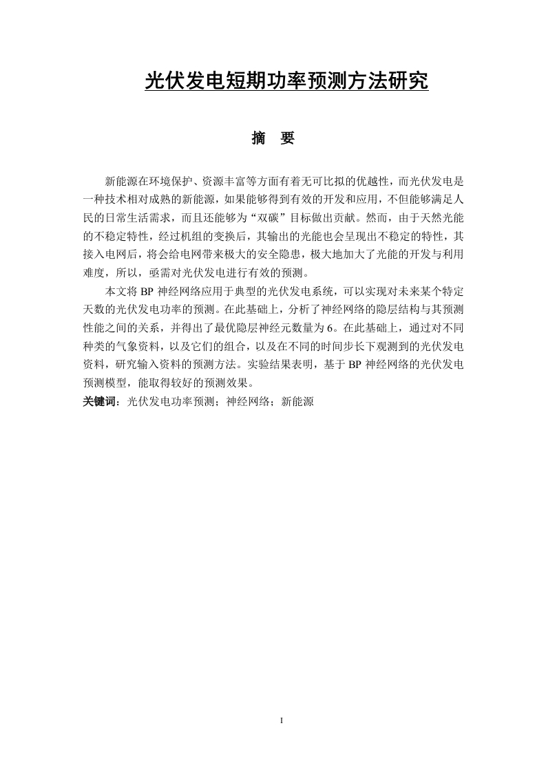 光伏发电短期功率预测方法研究