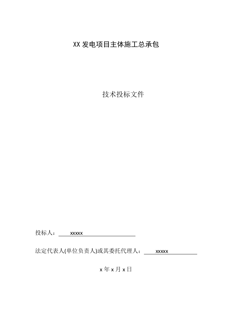 光伏技术标书