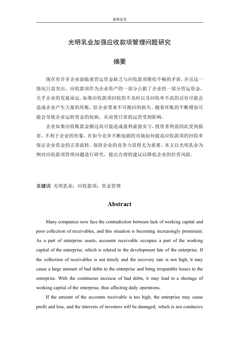 光明乳业加强应收款项管理问题研究