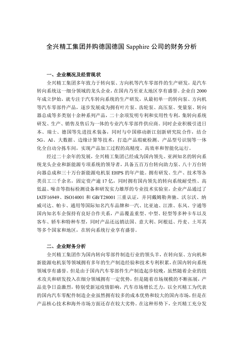 全兴精工集团并购德国德国Sapphire公司的财务分析