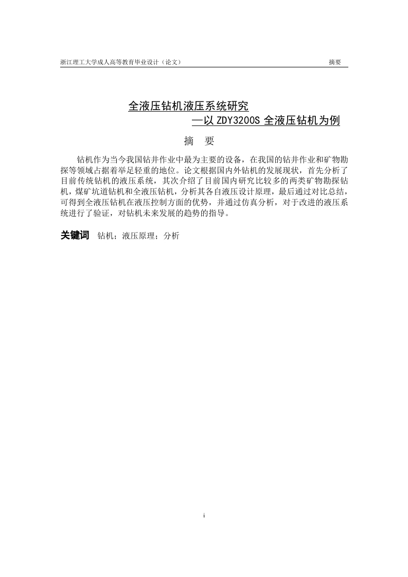 全液压钻机液压系统研究-知知文库网