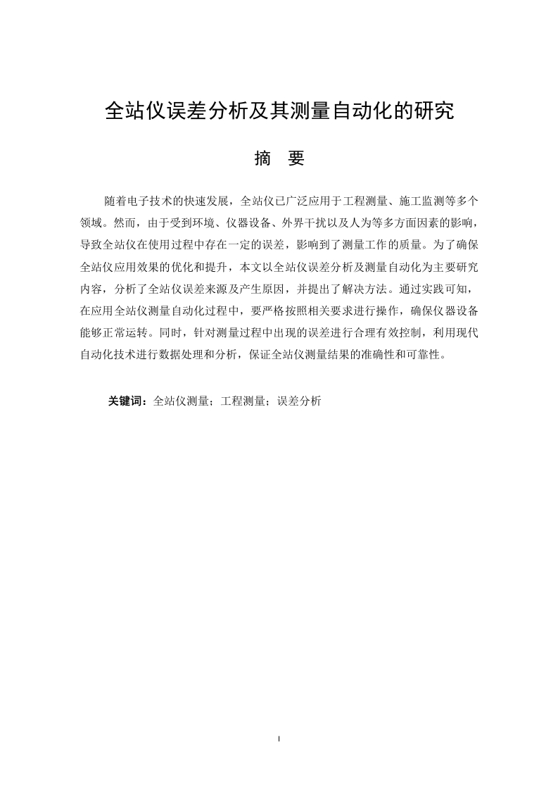 全站仪误差分析及其测量自动化的研究