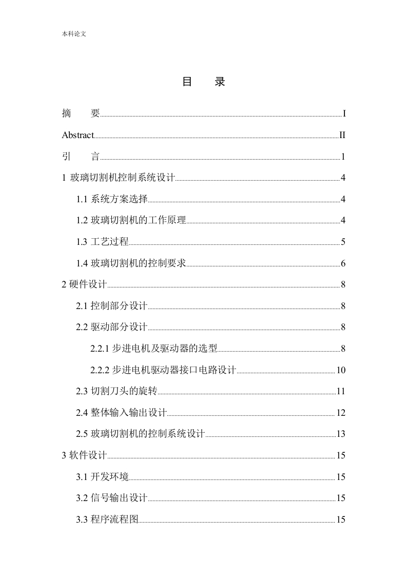 全自动玻璃切割机控制系统设计-知知文库网