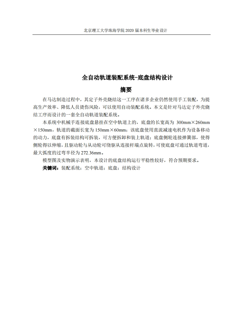 全自动轨道装配系统-底盘结构设计-知知文库网