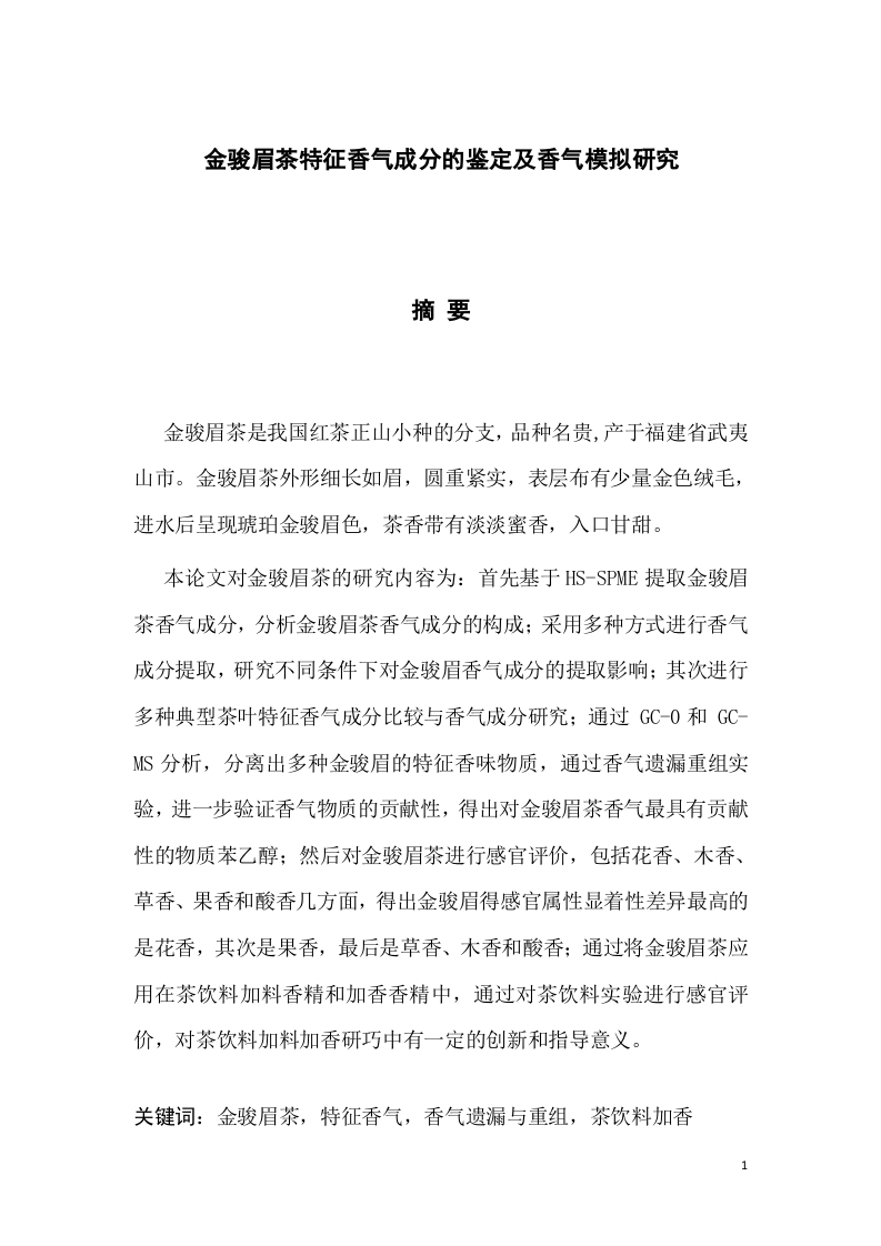 全部金骏眉茶特征香气成分的鉴定及香气模拟研究