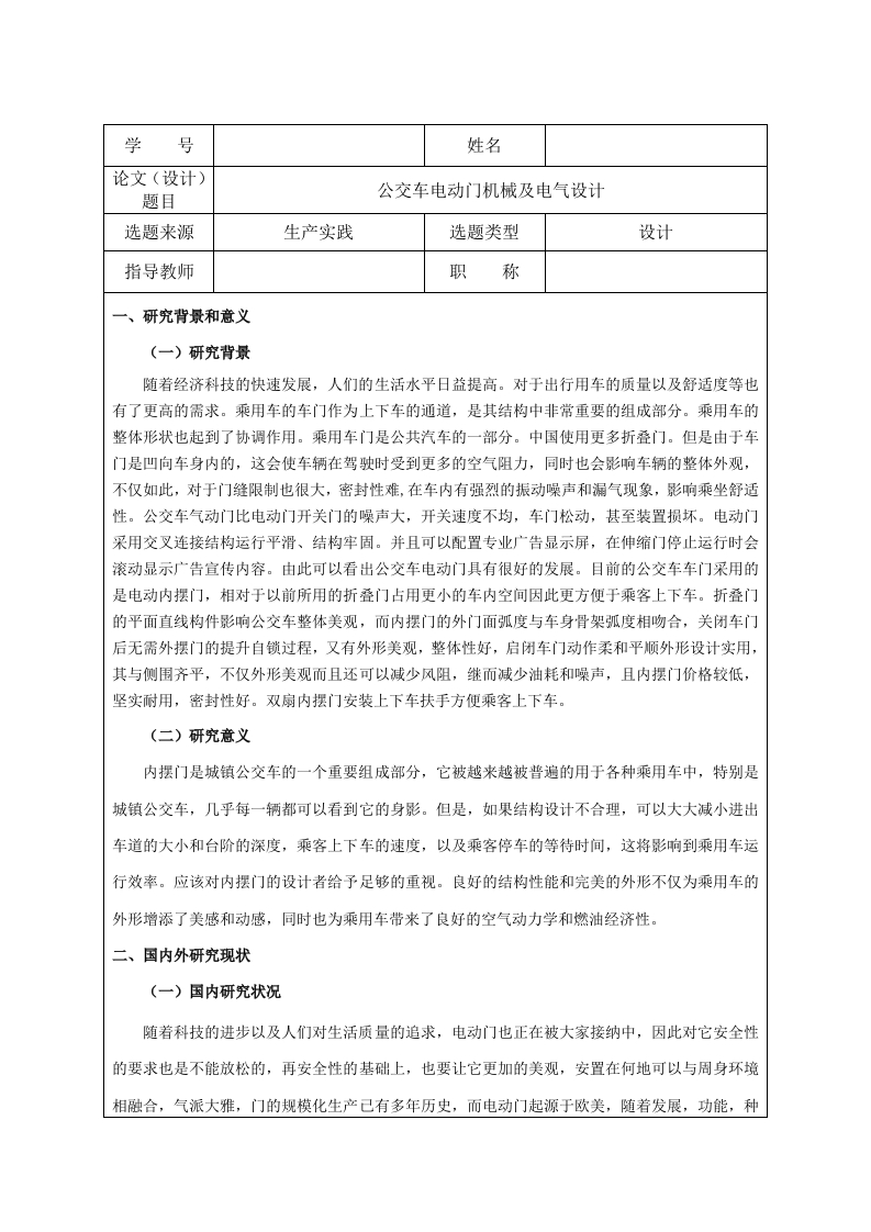 公交车电动门机械及电气设计(开题)