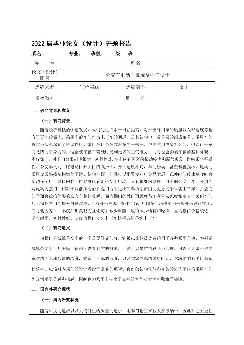 公交车电动门机械及电气设计-开题