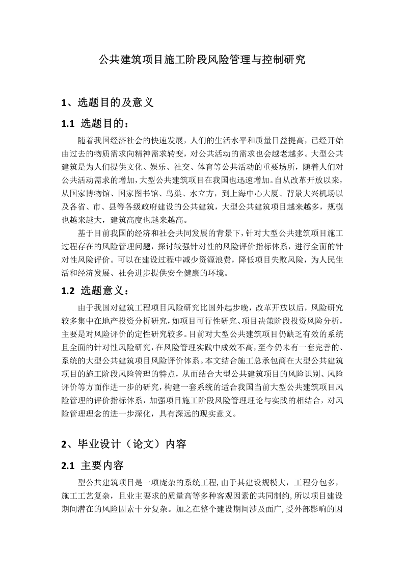 公共建筑项目施工阶段风险管理与控制研究