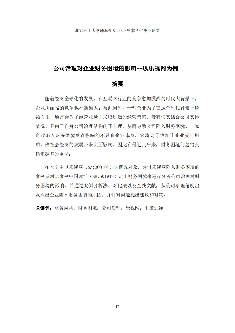 公司治理对企业财务困境的影响--以乐视网为例