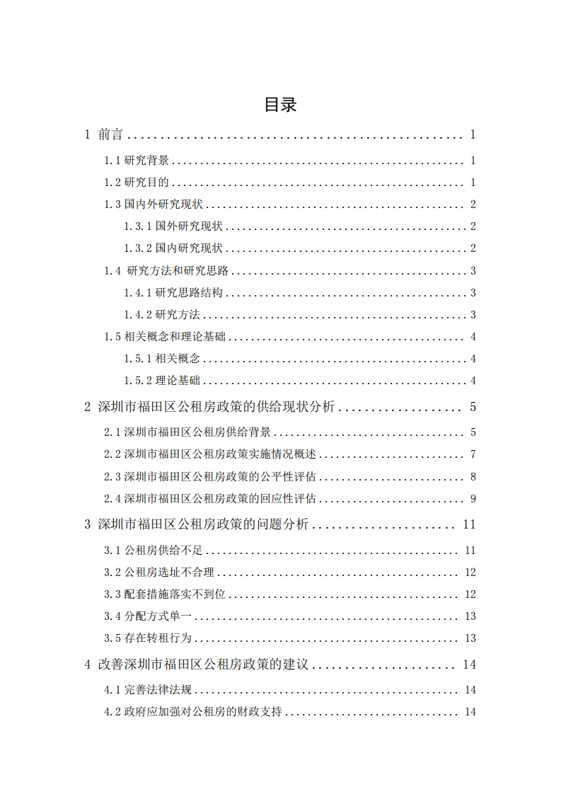 公租房政策研究——以深圳市福田区为例